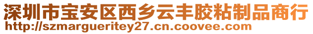 深圳市寶安區(qū)西鄉(xiāng)云豐膠粘制品商行