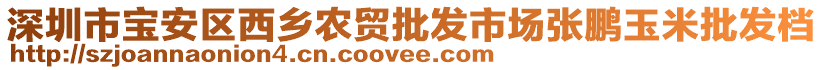 深圳市寶安區(qū)西鄉(xiāng)農(nóng)貿(mào)批發(fā)市場(chǎng)張鵬玉米批發(fā)檔