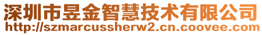 深圳市昱金智慧技術(shù)有限公司