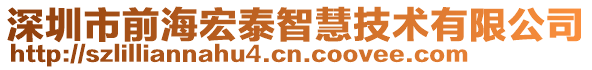 深圳市前海宏泰智慧技術(shù)有限公司