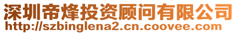 深圳帝烽投資顧問(wèn)有限公司