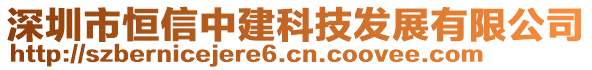 深圳市恒信中建科技發(fā)展有限公司