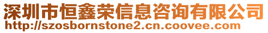 深圳市恒鑫榮信息咨詢有限公司