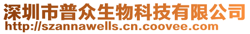 深圳市普眾生物科技有限公司