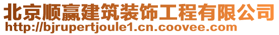 北京順贏建筑裝飾工程有限公司