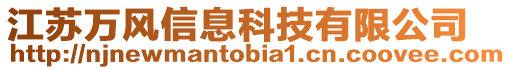 江蘇萬(wàn)風(fēng)信息科技有限公司