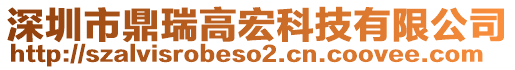 深圳市鼎瑞高宏科技有限公司