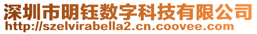 深圳市明鈺數(shù)字科技有限公司