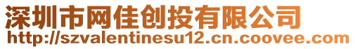 深圳市網(wǎng)佳創(chuàng)投有限公司