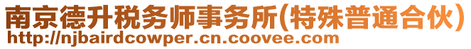 南京德升稅務師事務所(特殊普通合伙)