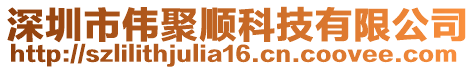 深圳市偉聚順科技有限公司