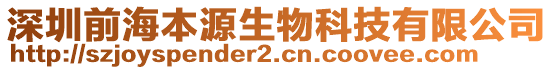 深圳前海本源生物科技有限公司