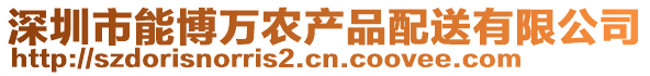 深圳市能博萬農(nóng)產(chǎn)品配送有限公司