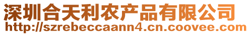 深圳合天利農(nóng)產(chǎn)品有限公司