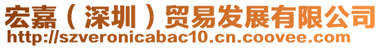 宏嘉（深圳）貿(mào)易發(fā)展有限公司