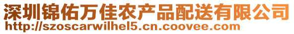 深圳錦佑萬佳農(nóng)產(chǎn)品配送有限公司