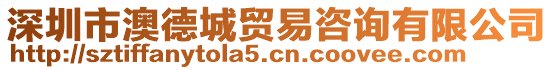深圳市澳德城貿(mào)易咨詢有限公司