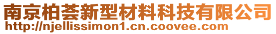 南京柏薈新型材料科技有限公司