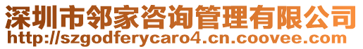 深圳市鄰家咨詢管理有限公司