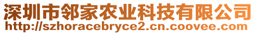 深圳市鄰家農(nóng)業(yè)科技有限公司