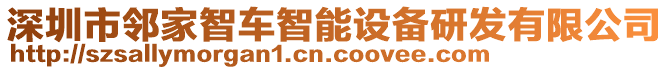 深圳市鄰家智車智能設(shè)備研發(fā)有限公司