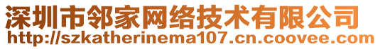 深圳市鄰家網(wǎng)絡(luò)技術(shù)有限公司