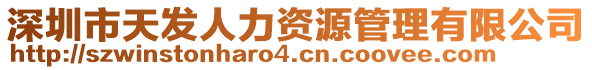 深圳市天發(fā)人力資源管理有限公司