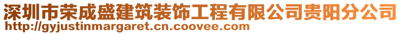 深圳市榮成盛建筑裝飾工程有限公司貴陽分公司