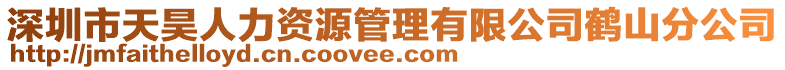 深圳市天昊人力資源管理有限公司鶴山分公司