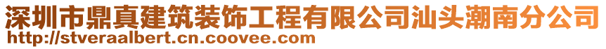 深圳市鼎真建筑裝飾工程有限公司汕頭潮南分公司