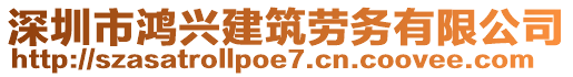 深圳市鴻興建筑勞務(wù)有限公司