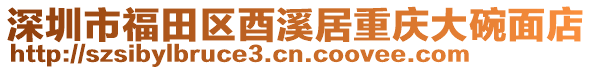 深圳市福田區(qū)酉溪居重慶大碗面店