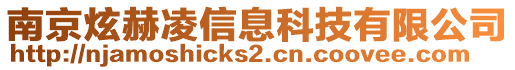 南京炫赫凌信息科技有限公司