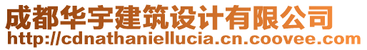 成都華宇建筑設(shè)計(jì)有限公司