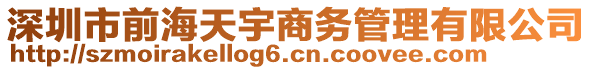 深圳市前海天宇商務(wù)管理有限公司