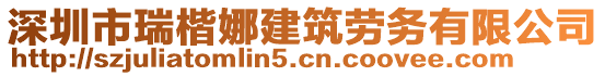 深圳市瑞楷娜建筑勞務有限公司