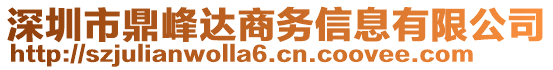 深圳市鼎峰達(dá)商務(wù)信息有限公司