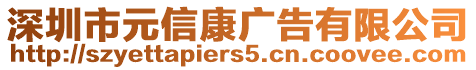 深圳市元信康廣告有限公司