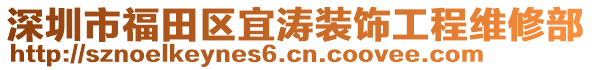 深圳市福田區(qū)宜濤裝飾工程維修部