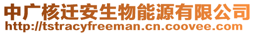 中廣核遷安生物能源有限公司