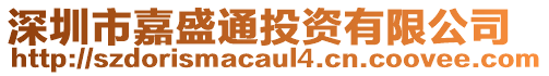 深圳市嘉盛通投資有限公司