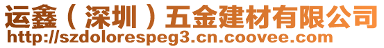 運鑫（深圳）五金建材有限公司