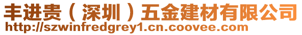 豐進(jìn)貴（深圳）五金建材有限公司