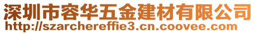 深圳市容華五金建材有限公司