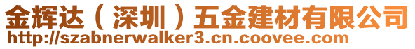 金輝達（深圳）五金建材有限公司