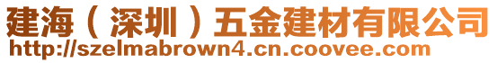 建海（深圳）五金建材有限公司