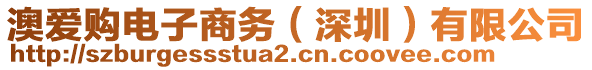 澳愛(ài)購(gòu)電子商務(wù)（深圳）有限公司