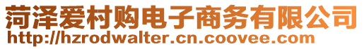 菏泽爱村购电子商务有限公司