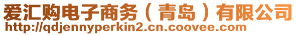 愛匯購電子商務（青島）有限公司