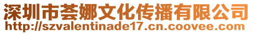 深圳市薈娜文化傳播有限公司